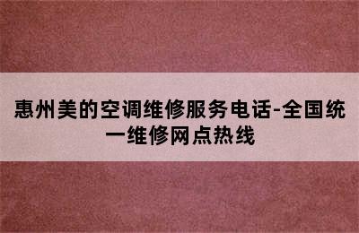 惠州美的空调维修服务电话-全国统一维修网点热线