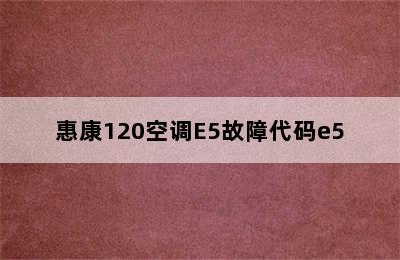 惠康120空调E5故障代码e5