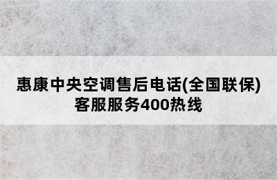 惠康中央空调售后电话(全国联保)客服服务400热线