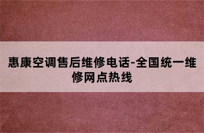 惠康空调售后维修电话-全国统一维修网点热线