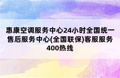 惠康空调服务中心24小时全国统一售后服务中心(全国联保)客服服务400热线