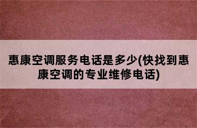 惠康空调服务电话是多少(快找到惠康空调的专业维修电话)