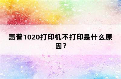 惠普1020打印机不打印是什么原因？