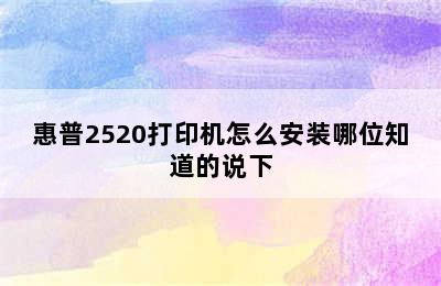 惠普2520打印机怎么安装哪位知道的说下