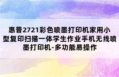 惠普2721彩色喷墨打印机家用小型复印扫描一体学生作业手机无线喷墨打印机-多功能易操作