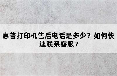 惠普打印机售后电话是多少？如何快速联系客服？