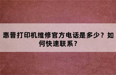 惠普打印机维修官方电话是多少？如何快速联系？