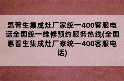 惠普生集成灶厂家统一400客服电话全国统一维修预约服务热线(全国惠普生集成灶厂家统一400客服电话)