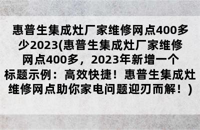 惠普生集成灶厂家维修网点400多少2023(惠普生集成灶厂家维修网点400多，2023年新增一个标题示例：高效快捷！惠普生集成灶维修网点助你家电问题迎刃而解！)