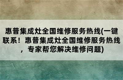 惠普集成灶全国维修服务热线(一键联系！惠普集成灶全国维修服务热线，专家帮您解决维修问题)