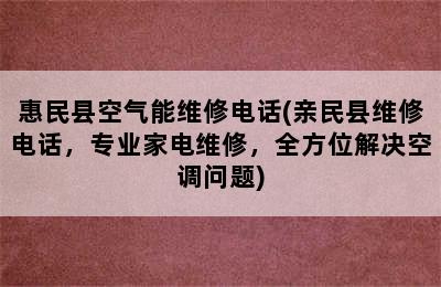 惠民县空气能维修电话(亲民县维修电话，专业家电维修，全方位解决空调问题)