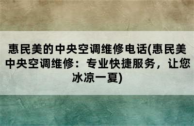 惠民美的中央空调维修电话(惠民美中央空调维修：专业快捷服务，让您冰凉一夏)