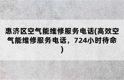 惠济区空气能维修服务电话(高效空气能维修服务电话，724小时待命)