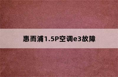 惠而浦1.5P空调e3故障