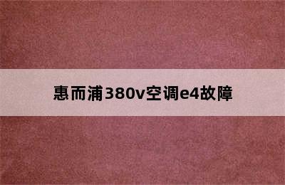 惠而浦380v空调e4故障