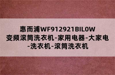 惠而浦WF912921BIL0W变频滚筒洗衣机-家用电器-大家电-洗衣机-滚筒洗衣机