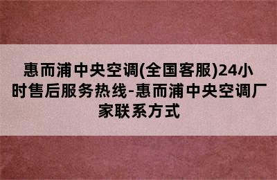 惠而浦中央空调(全国客服)24小时售后服务热线-惠而浦中央空调厂家联系方式