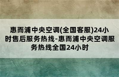 惠而浦中央空调(全国客服)24小时售后服务热线-惠而浦中央空调服务热线全国24小时