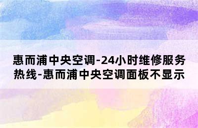 惠而浦中央空调-24小时维修服务热线-惠而浦中央空调面板不显示