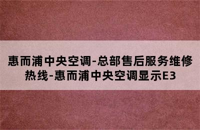 惠而浦中央空调-总部售后服务维修热线-惠而浦中央空调显示E3