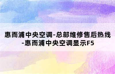 惠而浦中央空调-总部维修售后热线-惠而浦中央空调显示F5