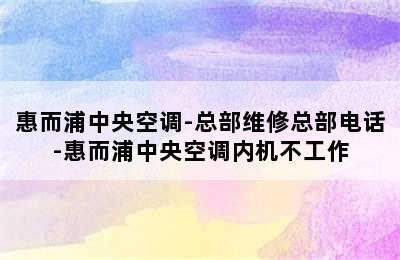 惠而浦中央空调-总部维修总部电话-惠而浦中央空调内机不工作