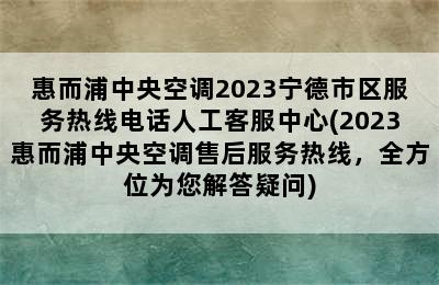 惠而浦中央空调2023宁德市区服务热线电话人工客服中心(2023惠而浦中央空调售后服务热线，全方位为您解答疑问)