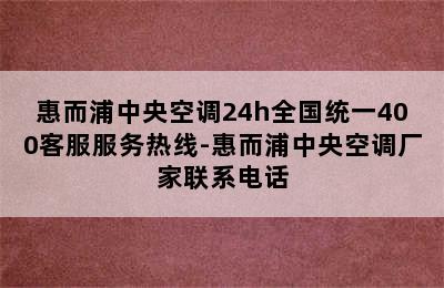 惠而浦中央空调24h全国统一400客服服务热线-惠而浦中央空调厂家联系电话