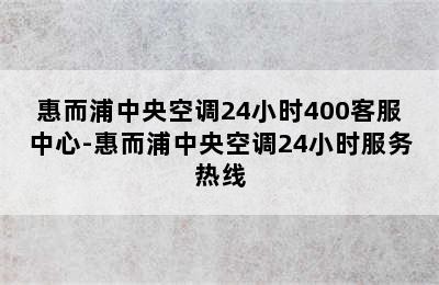 惠而浦中央空调24小时400客服中心-惠而浦中央空调24小时服务热线