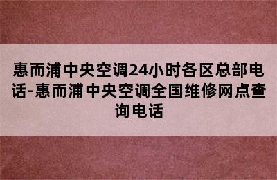 惠而浦中央空调24小时各区总部电话-惠而浦中央空调全国维修网点查询电话