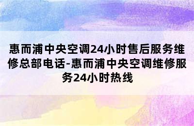 惠而浦中央空调24小时售后服务维修总部电话-惠而浦中央空调维修服务24小时热线