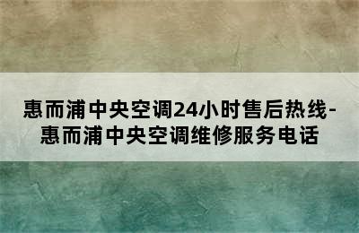 惠而浦中央空调24小时售后热线-惠而浦中央空调维修服务电话