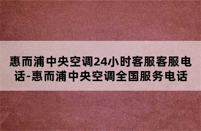 惠而浦中央空调24小时客服客服电话-惠而浦中央空调全国服务电话