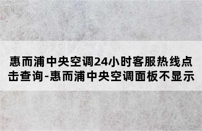 惠而浦中央空调24小时客服热线点击查询-惠而浦中央空调面板不显示