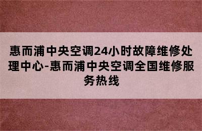 惠而浦中央空调24小时故障维修处理中心-惠而浦中央空调全国维修服务热线