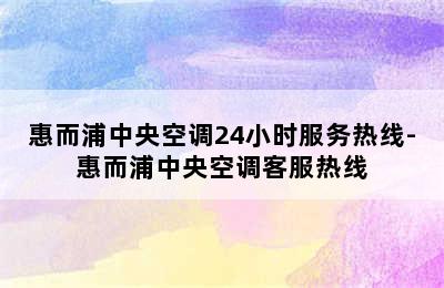 惠而浦中央空调24小时服务热线-惠而浦中央空调客服热线