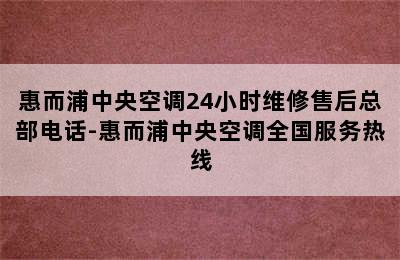 惠而浦中央空调24小时维修售后总部电话-惠而浦中央空调全国服务热线