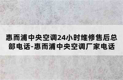 惠而浦中央空调24小时维修售后总部电话-惠而浦中央空调厂家电话