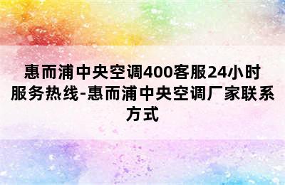 惠而浦中央空调400客服24小时服务热线-惠而浦中央空调厂家联系方式