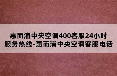 惠而浦中央空调400客服24小时服务热线-惠而浦中央空调客服电话