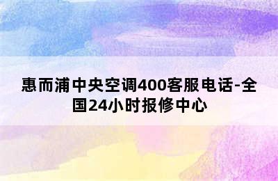 惠而浦中央空调400客服电话-全国24小时报修中心