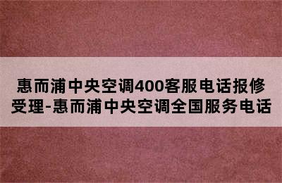 惠而浦中央空调400客服电话报修受理-惠而浦中央空调全国服务电话