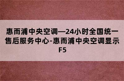 惠而浦中央空调—24小时全国统一售后服务中心-惠而浦中央空调显示F5