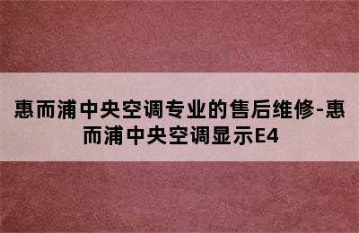 惠而浦中央空调专业的售后维修-惠而浦中央空调显示E4