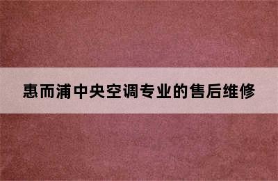 惠而浦中央空调专业的售后维修