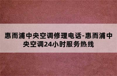 惠而浦中央空调修理电话-惠而浦中央空调24小时服务热线