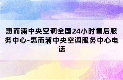 惠而浦中央空调全国24小时售后服务中心-惠而浦中央空调服务中心电话