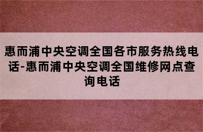 惠而浦中央空调全国各市服务热线电话-惠而浦中央空调全国维修网点查询电话