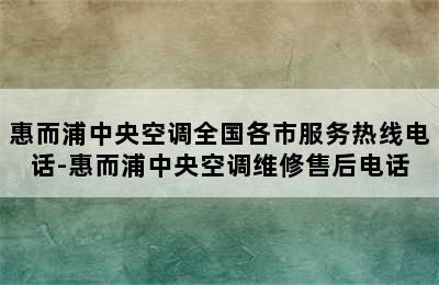 惠而浦中央空调全国各市服务热线电话-惠而浦中央空调维修售后电话