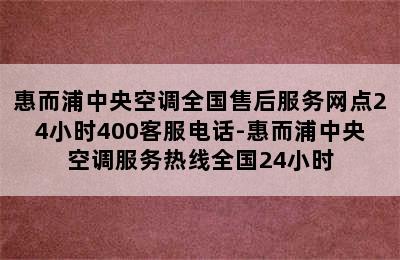 惠而浦中央空调全国售后服务网点24小时400客服电话-惠而浦中央空调服务热线全国24小时